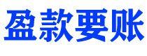 山东盈款要账公司